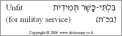 'Unfit (for Military Service)' in Hebrew